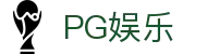 PG娱乐-科技赋能场景,让娱乐更有趣! 